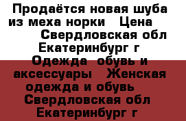 Продаётся новая шуба из меха норки › Цена ­ 60 000 - Свердловская обл., Екатеринбург г. Одежда, обувь и аксессуары » Женская одежда и обувь   . Свердловская обл.,Екатеринбург г.